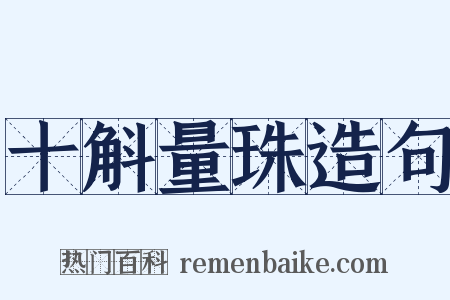十斛量珠造句是什么意思的图片